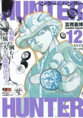 [중고] 편의점 만화 HUNTER × HUNTER ANTS [개미의 본회] (12)