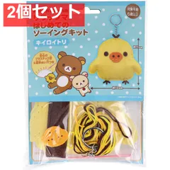 リラックマ はじめてのソーイングキット キイロイトリ 1セット 2個セット まとめ売り