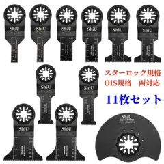 ShiU 11枚セット スターロック 対応 マルチツール 替刃 互換品 マキタ bosch ボッシュ ハイコーキ 日立 hikoki ブラックデッカー tm52dzのサムネイル