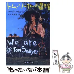 【中古】 トム・ソーヤーの冒険 改版/新潮社/マーク・トウェイン トム・ソーヤーの冒険 （上）／マーク・トウェイン, 石井 桃子