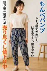 【訳あり】もんぺパンツ 綿100％ レディース 涼しい ひんやり ゆったり 快適 テーパード風 リラックス レトロ柄 ルームウェア ポケット付き 腰ひも 長期保管品 残りの柄1種類につき売り尽くし値下げ！