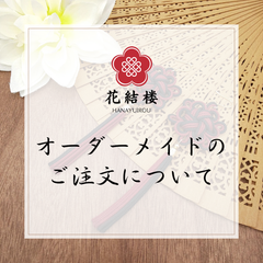 オーダーメイドのご注文について