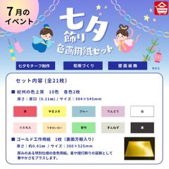 【七夕飾り】簡単制作 色画用紙セット 販売中（全21枚入り）７月のイベント・壁面装飾・工作に最適