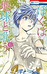 【中古】ぼくは地球と歌う 「ぼく地球」次世代編II コミック 1-6巻セット
