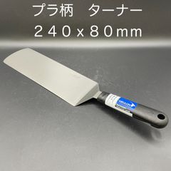 【新品・未使用】プラ柄　ターナー　２４０ｘ８０ｍｍ　ＤＥＧＬＯＮ