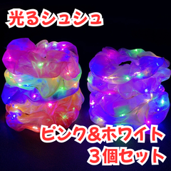 a033【新品・未使用品】光るシュシュ ピンク&ホワイト 3個セット オーガンジー素材 光沢感 透け感 キラキラ LED ヘアゴム ヘアアクセサリー ヘアアレンジ 髪飾り レディース キッズ 女の子 女児 パーティー お祭り イベント ナイトフェス
