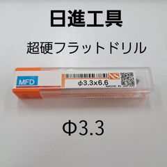 日進工具　無限コーティング　フラットドリル　φ3.3