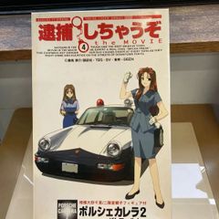 プラモデル　車　逮捕しちゃうぞ　ザ・ムービー　No.4　相模大野 千恵　二階堂 頼子 フィギュア付き ポルシェカレラ2　パトロールカー　フジミ模型　1/24