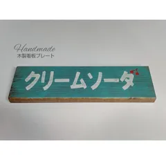 2025年最新】クリームソーダ 看板の人気アイテム - メルカリ