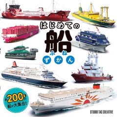 【新品】はじめての船ずかん 約200隻の船が大集合!