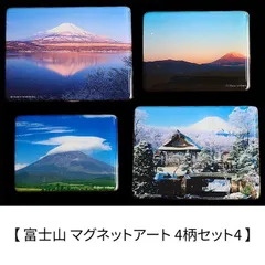 新品 【富士山 マグネットアート 4柄セット4】 富塚晴夫 Shinji Ishihara 日本の風景 日本土産 [ネコポス]