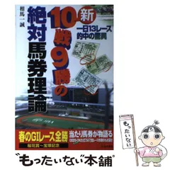 【中古】 ３連単１００万円馬券驚異の買い目マニュアル パターンで勝つ/日本文芸社/相馬一誠 3連単100万円馬券驚異の買い目マニュアル: パターンで勝つ