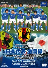 日本代表激闘録 2010FIFAワールドカップ南アフリカ アジア地区最終予選 [DV(中古品)