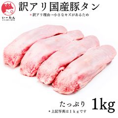 【厳選👑国産】豚タン 🐷たっぷり 1kg ‼️【お得な業務用】🍖肉🐖真空パック‼️焼肉に 豚たん