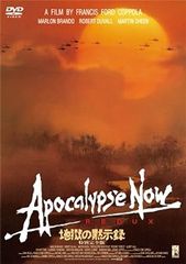 地獄の黙示録 特別完全版 [DVD]