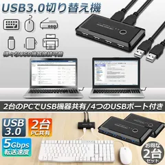 USB3.0 切り替え機 切替器 2台セット pc2台用 usb 切替器 USB3.0 4ポート 高速転送 セレクター スイッチ 手動切替器 プリンタ マウス キーボード ハブ ハードディスク など 切替 ケーブル付き