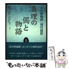 真理の偈と物語 : 『法句譬喩経』現代語訳 上・下2冊セット 真理の偈と物語 : 『法句譬喩経』現代語訳 上・下2冊セット
