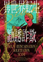 [新品][ライトノベル]異世界転生勧誘詐欺 (全1冊)
