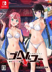 【即納可能】【新品】【NS】ゴーヘルゴー つきおとしてこ 完全生産限定版【送料無料】