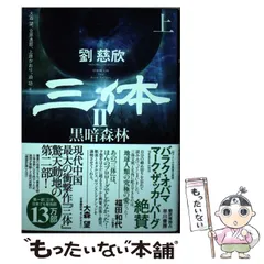 2025年最新】三体 劉慈欣 2の人気アイテム - メルカリ