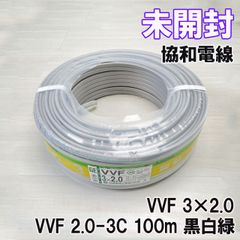 VVF 3×2.0 VVF 2.0-3C 100m 黒白緑 協和電線 【未開封】 ■K0040942