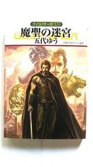 魔聖の迷宮 グインサーガ 133 (ハヤカワ文庫JA) 五代 ゆう 中古 9784150311629 送料無料