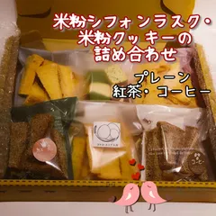 【小麦粉不使用、乳製品不使用】米粉シフォンケーキラスク・米粉クッキー詰め合わせ〈2〉のサムネイル