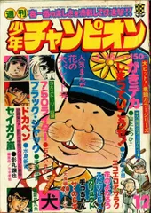 2025年最新】週刊少年チャンピオン 昭和の人気アイテム - メルカリ