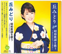 【新品】丘みどり 昭和歌謡を歌う (CD) BHST-305のサムネイル