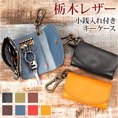 ☆ R.C.L 栃木レザー キーケース キーケース 革 小銭入れ 栃木 レザーキーケース コインケース キーホルダー カードケース お札 カード 栃木レザー 本革 メンズ レディース おしゃれ シンプル 無地 日本製 TDSG-1007 カーアクセサリ