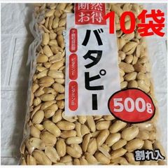 断然お得「バタピー」500g × 10袋 = 5000g→1箱
