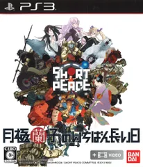 PS3 SHORT PEACE 月極蘭子のいちばん長い日
