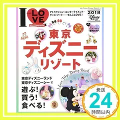 I LOVE 東京ディズニーリゾート 2018 (My Tokyo Disney Resort) [Dec 15, 2017] ディズニーファン編集部_02