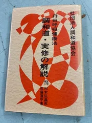 【中古】 調和道丹田呼吸法/調和道協会/藤田霊斎 Amazon.co.jp: 調和道丹田呼吸法 : 本