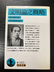 文明論之概略　福沢諭吉　岩波文庫