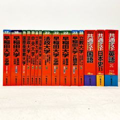大学入試シリーズ・共通テスト 赤本15冊セット 教学社　早稲田　立教　中央　法政などまとめて赤本セット