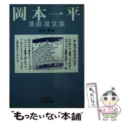 「岡本一平全集」漫書漫文小説 岡本一平漫画漫文集／清水 勲｜岩波文庫 - 岩波書店