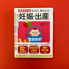 最新改訂版 らくらくあんしん妊娠・出産　ym_c16_6626