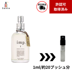 imp インプ　シアーコットン　香水　お試し　量り売り　1ml