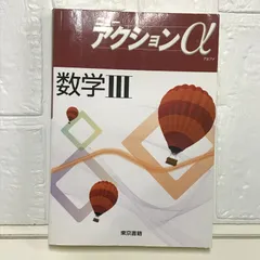 ニューアクションα数学3 [単行本]