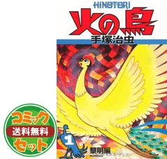 【セット】火の鳥【全12巻セット】  手塚 治虫