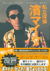 濱マイク　公式写真集2冊セット 濱マイク 公式写真集2冊セット 濱マイク 公式写真集2冊セット