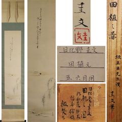 真作】掛軸 西垣大道 千年翠 禅語賛入 床の間・茶室に 禅画 共箱入 W11