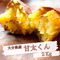 専門店の焼き芋　甘太くん　2kg　【冷凍便発送】