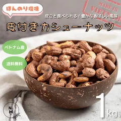 皮付きカシューナッツ 1kg カシューナッツ 塩味 ほんのり塩味 カシューナッツ ベトナム産 カシューナッツロースト 香ばしい 塩味ナッツ おやつ おつまみ 【送料無料】のサムネイル