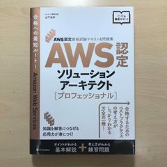 AWS認定資格試験テキスト&問題集 AWS認定ソリューションアーキテクト - プロフェッショナル／山下光洋