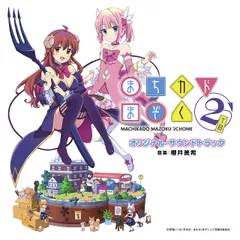 【新品未開封】TVアニメ「まちカドまぞく 2丁目」 オリジナル・サウンドトラック 櫻井美希 形式: CD