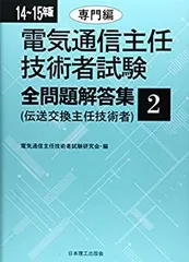 21~22年版 電気通信主任技術者試験全問題解答集 22~23年版 電気通信主任技術者試験全問題解答集 共通編: (伝送