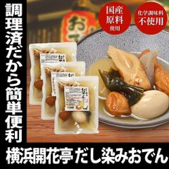 おでん レトルト だし染みおでん 7種360g × 3袋セット レンチン 化学調味料 不使用 非常食 常備食 横浜開花亭