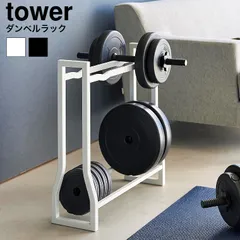 山崎実業 公式 tower  ダンベルラック タワー  収納 1963 1964 ホワイト ブラック / トレーニンググッズ ダンベル 収納 収納ラック ダンベルスタンド ダンベルホルダー ディスプレイ リビング タワーシリーズのサムネイル